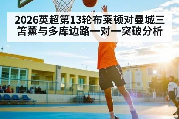 2026英超第13轮布莱顿对曼城三笘薰与多库边路一对一突破分析
