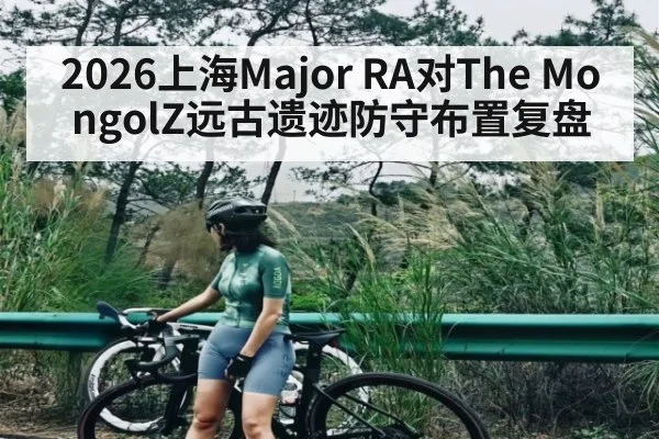 2026上海Major RA对The MongolZ远古遗迹防守布置复盘（kaiyun）